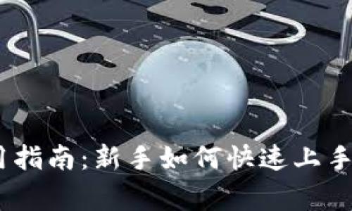 MetaMask 使用指南:新手如何快速上手和常见问题解答