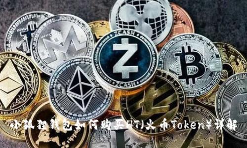 小狐狸钱包如何购买HT（火币Token）详解