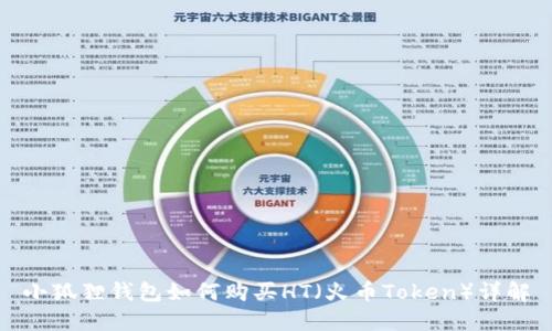 小狐狸钱包如何购买HT（火币Token）详解