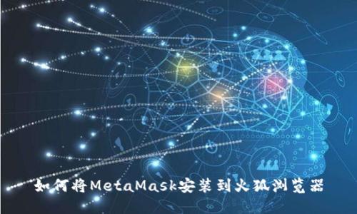 如何将MetaMask安装到火狐浏览器