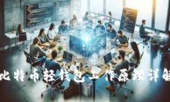 比特币轻钱包工作原理详