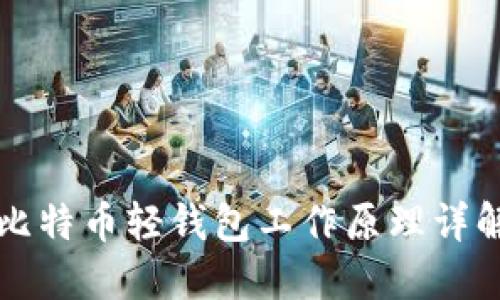 比特币轻钱包工作原理详解