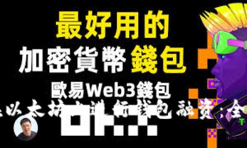 如何在以太坊上进行钱包融资:全面指南
