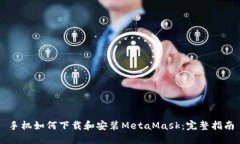 手机如何下载和安装Meta