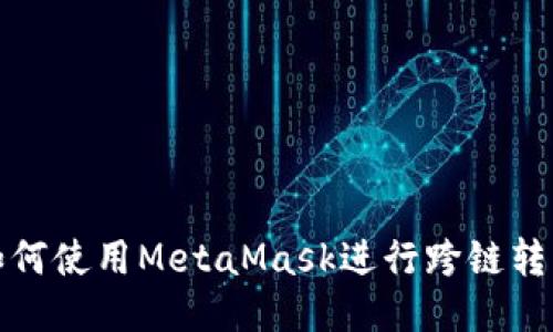 如何使用MetaMask进行跨链转移