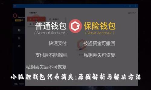 小狐狸钱包代币消失:原因解析与解决方法