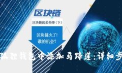 如何在小狐狸钱包中添加