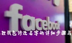 小狐狸钱包修改名字的详