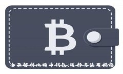 全面解析比特币钱包：选