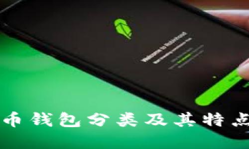 比特币钱包分类及其特点详解
