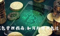狗狗币钱包管理指南：如