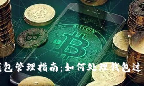 狗狗币钱包管理指南:如何处理钱包过大的问题