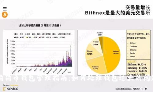 狗狗币钱包管理指南:如何处理钱包过大的问题
