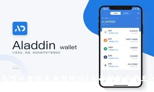 USDT钱包可以跨境互相转账吗?全面解析及常见问题解答