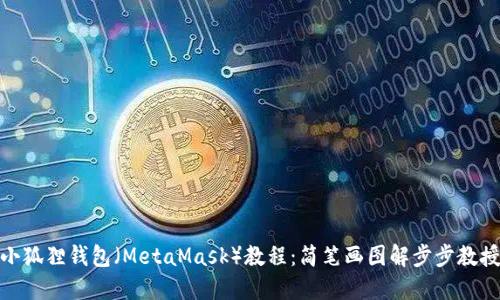 小狐狸钱包（MetaMask）教程：简笔画图解步步教授