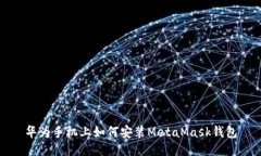 华为手机上如何安装Meta