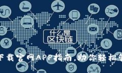 Metamask下载官网APP指南，助