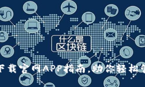 Metamask下载官网APP指南,助你轻松管理数字资产