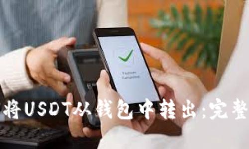 如何将USDT从钱包中转出:完整指南