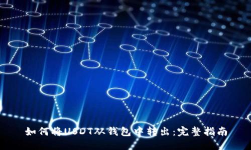 如何将USDT从钱包中转出:完整指南