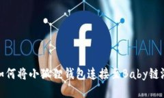 如何将小狐狸钱包连接至