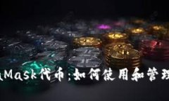 全面了解MetaMask代币：如何