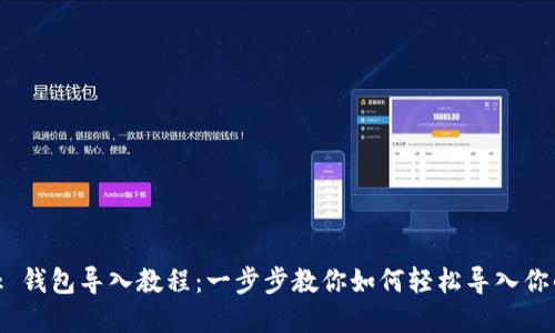 MetaMask 钱包导入教程:一步步教你如何轻松导入你的数字资产