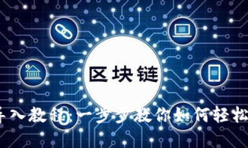 MetaMask 钱包导入教程:一步步教你如何轻松导入你的数字资产