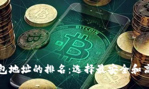 比特币钱包地址的排名：选择最安全和高效的钱包