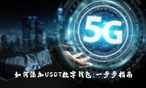 如何添加USDT数字钱包：一步步指南