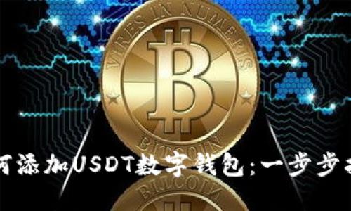 如何添加USDT数字钱包：一步步指南