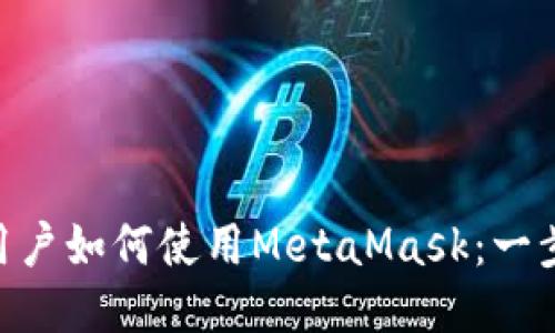 : Mac用户如何使用MetaMask:一步步指南