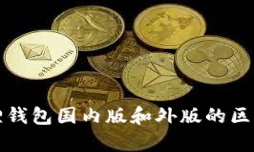 小狐狸钱包国内版和外版的区别解析