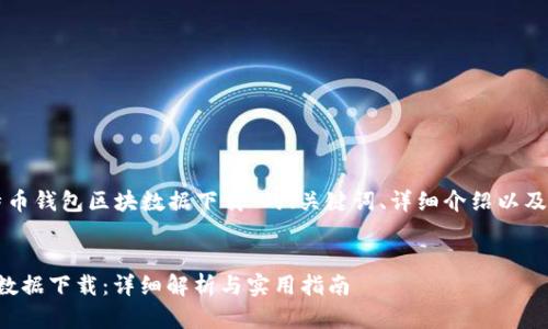 以下是关于“比特币钱包区块数据下载”的、关键词、详细介绍以及相关问题的内容:
比特币钱包区块数据下载:详细解析与实用指南
