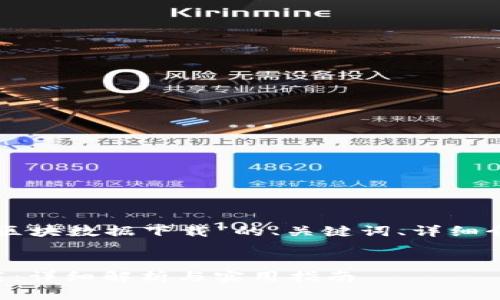 以下是关于“比特币钱包区块数据下载”的、关键词、详细介绍以及相关问题的内容:
比特币钱包区块数据下载:详细解析与实用指南