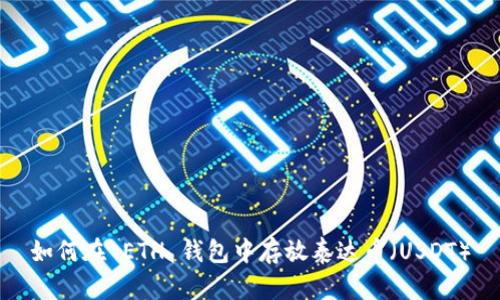 如何在 ETH 钱包中存放泰达币(USDT)