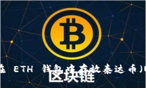 如何在 ETH 钱包中存放泰达币(USDT)