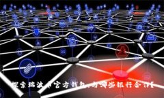 探索瑞波币官方钱包：与