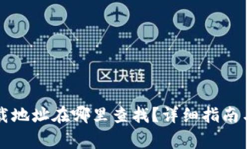 泰达币钱包下载地址在哪里查找？详细指南与常见问题解答
