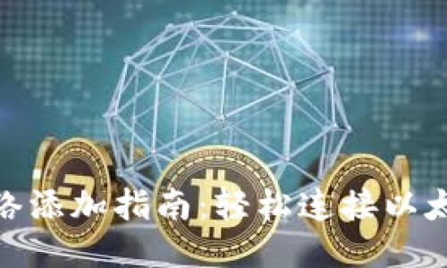 小狐狸钱包主网络添加指南：轻松连接以太坊与更多区块链