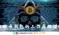 比特币钱包的工作原理详