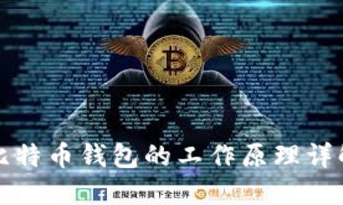 比特币钱包的工作原理详解