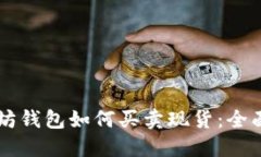 以太坊钱包如何买卖现货