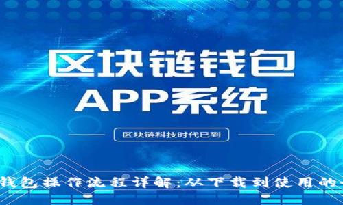 IM Token钱包操作流程详解:从下载到使用的全步骤指南