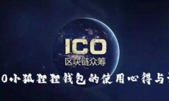  360小狐狸狸钱包的使用心