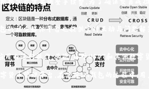   如何使用IM钱包收USDT / 
 guanjianci IM钱包, 收USDT, 数字货币, 加密货币钱包 /guanjianci 

随着区块链技术的发展，数字货币在我们的生活中扮演着越来越重要的角色。USDT作为一种稳定币，广泛应用于各种数字货币交易中。对于想要投资或使用数字货币的人来说，了解如何安全、便捷地管理和使用这些资产至关重要。IM钱包是一个相对新兴的钱包选择，提供了友好的用户界面和易于操作的功能，尤其适合普通用户。本文将详细介绍如何使用IM钱包收取USDT，并解决相关的常见问题。

什么是IM钱包？
IM钱包是一款安全、便捷的数字货币钱包应用，支持多种类型的加密货币，包括比特币、以太坊和USDT等。用户可以用IM钱包存储、接收和发送数字资产。IM钱包的优点在于其简单易操作的界面，特别适合初学者和普通用户。此外，IM钱包还具备较高的安全性，通过多重加密技术保障用户的资产安全。

如何下载与安装IM钱包？
首先，您可以在手机应用商店（如App Store或Google Play）中搜索“IM钱包”。找到后，点击下载并安装。安装完成后，打开应用，您将看到一个欢迎界面，您可以选择创建新钱包或导入已有钱包。如果您是新用户，请选择“创建新钱包”。系统会根据要求设置安全密码并备份助记词。请务必妥善保管这些信息，因为它们是您找回钱包的唯一途径。

如何在IM钱包中接收USDT？
接收USDT的过程十分简单。首先，打开IM钱包应用，并确保您已经登录。在主界面上，点击“资产”或“钱包”选项，查找USDT。点击USDT后，您会看到“接收”或“收款”按钮。点击该按钮后，您将看到您的USDT地址，这是一个由字母和数字组成的字符串，有时还会有QR码显示。

您可以将这个USDT地址复制给发送方，或者让对方扫描您的QR码进行转账。确保您发送的地址是正确的，因为区块链交易一旦发起就无法撤回。在确认发送方成功转账后，您可以在钱包中查看到您的USDT余额已经增加。

IM钱包的安全性如何？
IM钱包采取多重安全机制来保护用户的资产，包括私钥存储、密码保护和生物识别技术（如指纹或面部识别）。在IM钱包中，您的私钥不会被存储在云端，而是保留在您的设备中，这大大降低了被黑客攻击的风险。

此外，IM钱包定期发布安全更新以防止潜在的安全漏洞。用户在使用IM钱包时，也应该采取一些安全措施，如定期备份助记词、设置强密码和注意网络环境，避免在公共Wi-Fi下进行交易。

IM钱包适合哪些用户？
IM钱包的目标用户为普通数字货币爱好者、初学者，以及对安全性和便捷性有较高要求的用户。对于刚接触数字货币的人来说，IM钱包提供了直观的用户界面和简单的操作流程，非常容易上手。此外，IM钱包也适合常用USDT进行交易的用户，因为其支持快速、便利的收发功能。如果您是一个经验丰富的交易者，也可以通过IM钱包进行比特币、以太坊等其他数字资产的管理。

如何选择合适的数字货币钱包？
市场上有许多数字货币钱包可供选择，对于用户来说，选择合适的钱包至关重要。首先，需要考虑的是安全性，用户可以选择一些有良好安全记录和认证的钱包。其次，钱包的易用性也很重要，尤其对新手用户，友好的界面和简单的操作流程能帮助他们更快上手。

另外，用户还需考虑钱包所支持的不同数字货币类型，如果您主要使用USDT，那一个支持多种稳定币及其他热门币种的钱包，显然会更具吸引力。最后，用户还可以阅读其他人对钱包的评价和使用体验，进一步判断其可靠性。

可能相关问题
1. IM钱包支持哪些数字货币？
IM钱包支持多种数字货币，包括USDT、比特币、以太坊等。用户可以在IM钱包中自由管理这些资产，进行存储、交易及操作。IM钱包还会定期更新，持续增加对新数字货币的支持，满足用户的各种需求。对数字货币的广泛支持使得用户在使用IM钱包时可以实现更加灵活的资产管理。

2. 如果我忘记了IM钱包的密码，应该如何找回？
如果您忘记了IM钱包的密码，通常情况下可以通过助记词进行找回。在您初次创建钱包时，系统会提供一组助记词，用户必须妥善保存这一信息。如果忘记了密码，您可以通过输入助记词恢复钱包，并重置密码。然而，值得注意的是，若您连助记词都没有保存，则可能无法找回您的资产。因此，保持助记词的安全和可用性至关重要。

3. IM钱包的手续费是多少？
IM钱包的手续费是根据区块链网络的拥堵程度而产生的，发送USDT和其他数字货币时，手续费会有所不同。一般来说，IM钱包会根据市场动态自动计算建议手续费，用户也可以根据实际需要调整手续费。为了确保交易成功，建议选择较高的手续费，尤其是在网络繁忙时。但用户也应注意控制手续费支出。

4. IM钱包的客户支持是怎样的？
IM钱包提供多种客户支持选项，包括在线客服、邮件支持以及社交媒体支持。用户可以通过钱包应用内部的帮助中心或者官方网站获取有关IM钱包功能的问题解答。此外，IM钱包的社交媒体平台也提供实时互动与问题解答，为用户提供方便的支持服务。在使用过程中，如遇到任何问题，用户可以及时联系客户支持以获取专业帮助。

5. 使用IM钱包进行USDT交易的风险有哪些？
虽然IM钱包提供了一定的安全措施，但用户在使用IM钱包进行USDT交易时仍需保持警惕。首要风险是网络钓鱼诈骗，用户应避免点击不明来源的链接，并确保只在官方网站或应用内进行操作。其次，由于USDT和其他数字货币的价格波动较大，用户在操作时需注意市场情况。此外，用户还应定期备份钱包，并保持设备安全，避免因设备丢失或故障而造成的资产损失。

总之，IM钱包作为一款流行的数字货币钱包，非常适合普通用户进行USDT的收发。通过易于操作的界面、安全的交易环境和全面的客户支持，IM钱包为用户提供了一个便捷的数字货币管理平台。在使用IM钱包的过程中，用户需要注重安全性和资产管理，确保自己的数字资产安全无忧。