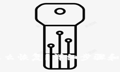 以太坊钱包怎么恢复？详细步骤和常见问题解答