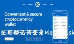 如何使用助记词登录Meta