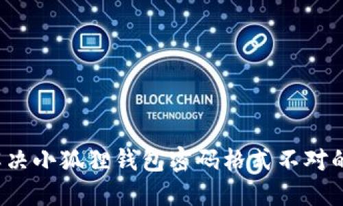 如何解决小狐狸钱包密码格式不对的问题？