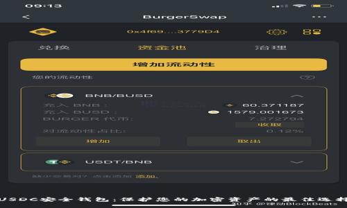 USDC安全钱包：保护您的加密资产的最佳选择